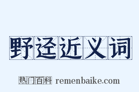 野迳近义词是什么意思的图片